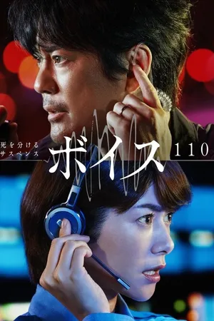 Постер к сериалу Голос: Служба экстренной помощи 110 (2019)