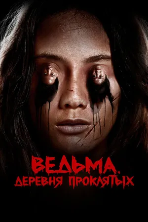 Постер к фильму Ведьма. Деревня проклятых (2019)