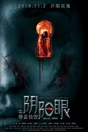 Постер к фильму Can't See Me Love You (2018)