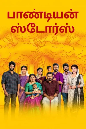 Постер к сериалу பாண்டியன் ஸ்டோர்ஸ் (2018)