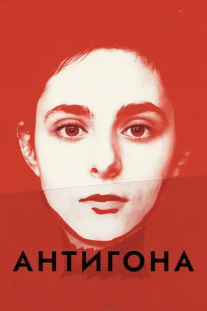 Постер к фильму Антигона (2019)