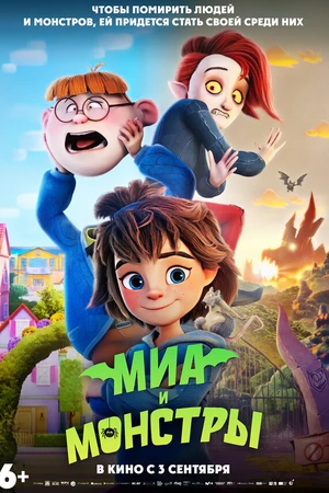 Постер к мультфильму Миа и монстры (2026)