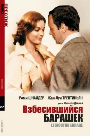 Постер к фильму Взбесившийся барашек (1974)