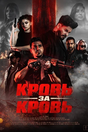 Постер к фильму Кровь за кровь (2025)