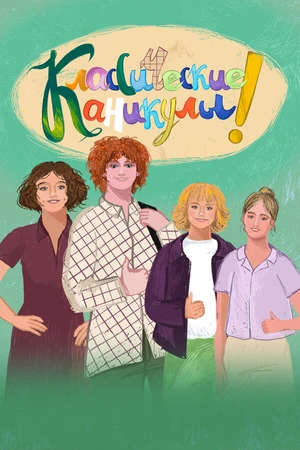 Постер к сериалу Классические Каникулы (2025)