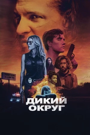 Постер к фильму Дикий округ (2020)