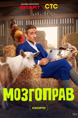 Постер к сериалу Мозгоправ (2026)