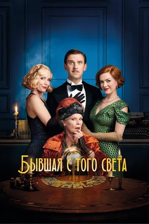 Постер к фильму Бывшая с того света (2020)