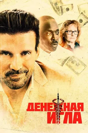 Постер к фильму Денежная игла (2020)