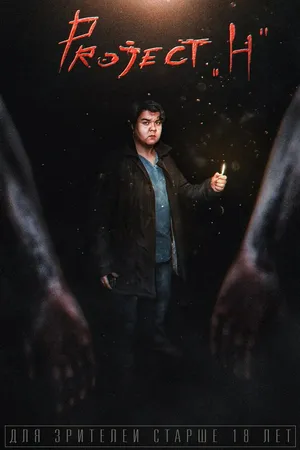 Постер к сериалу Project H (2018)
