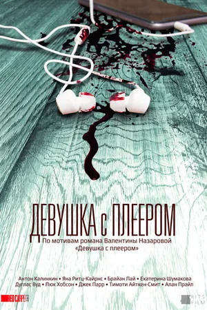 Постер к сериалу Девушка с плеером (2019)
