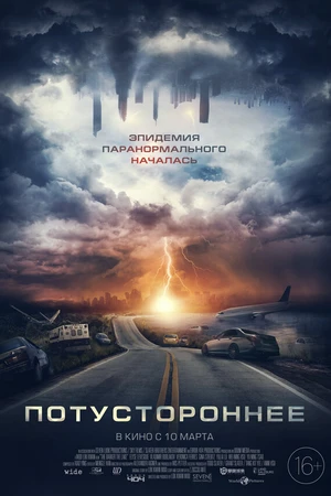 Постер к фильму Потустороннее (2021)
