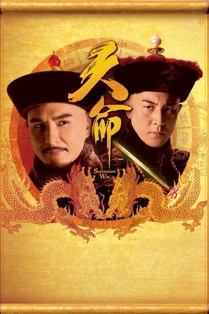 Постер к сериалу 天命 (2018)