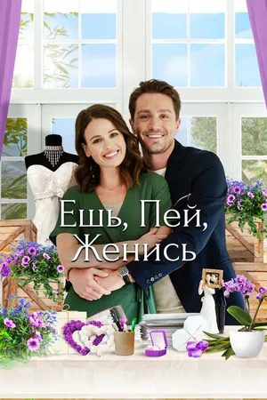 Постер к фильму Ешь, пей, женись (2019)
