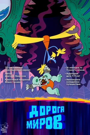 Постер к фильму Дорога миров (2022)