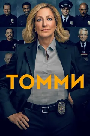 Постер к сериалу Томми (2020)