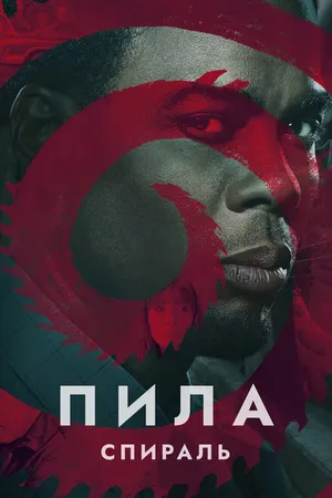 Постер к фильму Пила: Спираль (2020)