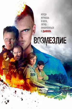 Постер к сериалу Возмездие (2019)