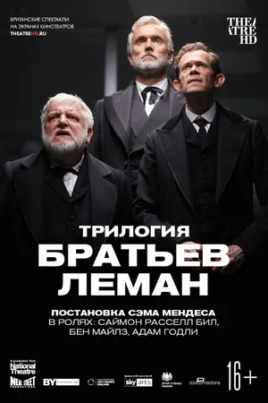 Постер к фильму Трилогия братьев Леман (2019)