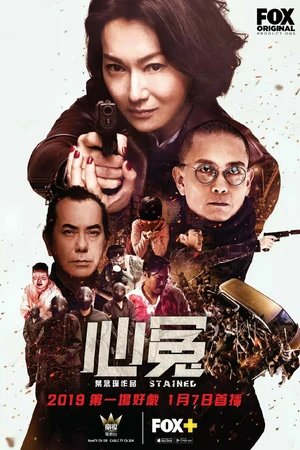 Постер к сериалу Запятнанная репутация (2017 - 2018)