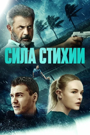 Постер к фильму Сила стихии (2020)