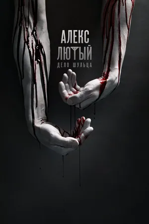 Постер к сериалу Алекс Лютый (2019 - 2021)