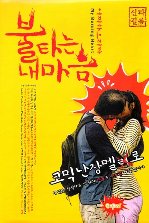 Постер к фильму Моё пылающее сердце (2010)