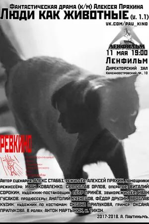 Постер к фильму Люди как животные (2018)