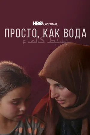 Постер к фильму Просто, как вода (2021)