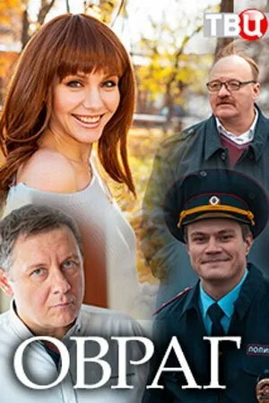 Постер к фильму Овраг (2018)