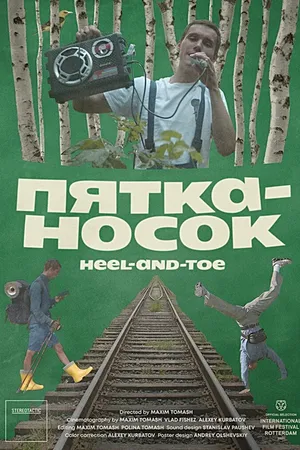 Постер к фильму Пятка-носок (2019)