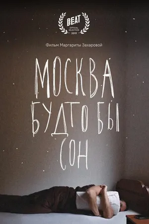 Постер к фильму Москва будто бы сон (2019)