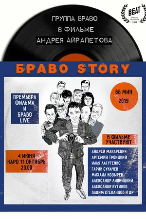 Постер к фильму БравоStory (2019)