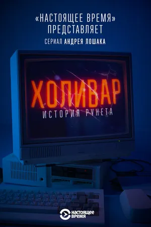 Постер к сериалу Холивар. История рунета (2019)