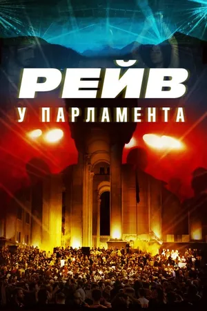 Постер к фильму Raving Riot: Рейв у парламента (2019)