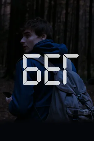 Постер к фильму Бег (2019)