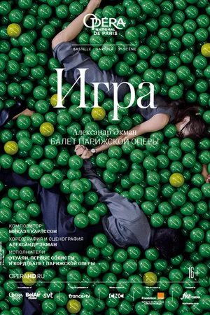 Постер к фильму Игра (2018)