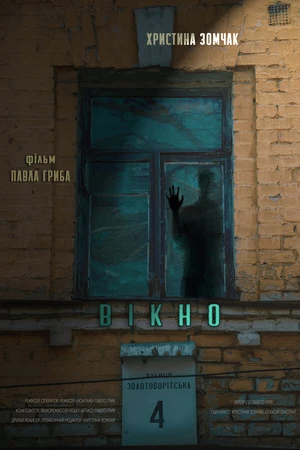 Постер к фильму Окно (2019)