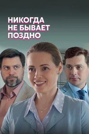 Постер к сериалу Никогда не бывает поздно (2019)