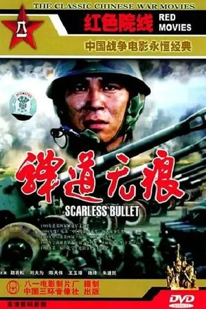 Постер к фильму Бесстрашная пуля (1994)