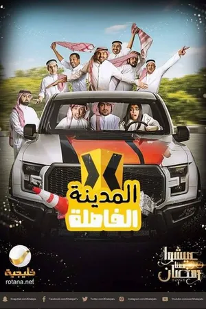 Постер к сериалу El Madina El Fasela (2017)