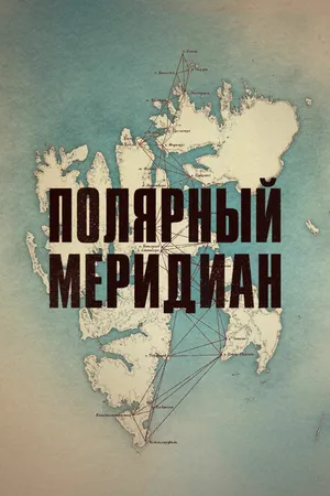 Постер к фильму Полярный меридиан (2017)
