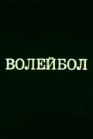 Постер к мультфильму Олимпиада-80. Волейбол (1980)