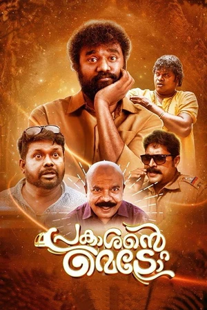 Постер к фильму പ്രകാശന്‍റെ മെട്രോ (2019)