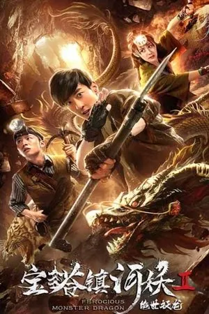 Постер к фильму Ferocious Monster Dragon (2019)