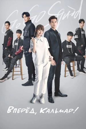 Постер к сериалу Вперёд, Кальмар! (2019)