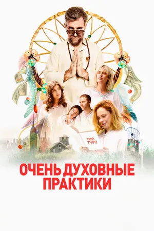 Постер к фильму Очень духовные практики (2021)