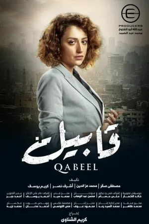 Постер к сериалу Qabeel (2019)