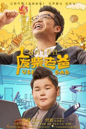 Постер к фильму Бесполезный папа (2019)