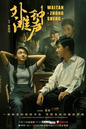 Постер к сериалу Звон колокола на набережной Шанхая (2018)